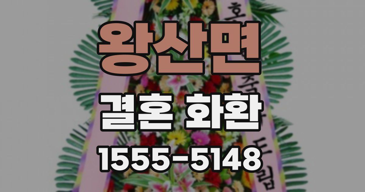 왕산면 결혼 화환