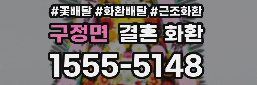 구정면 결혼 화환