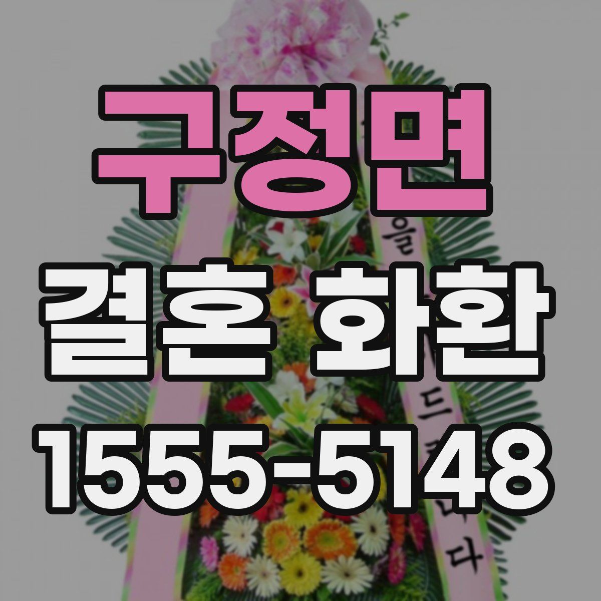 구정면 결혼 화환