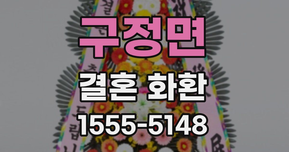 구정면 결혼 화환