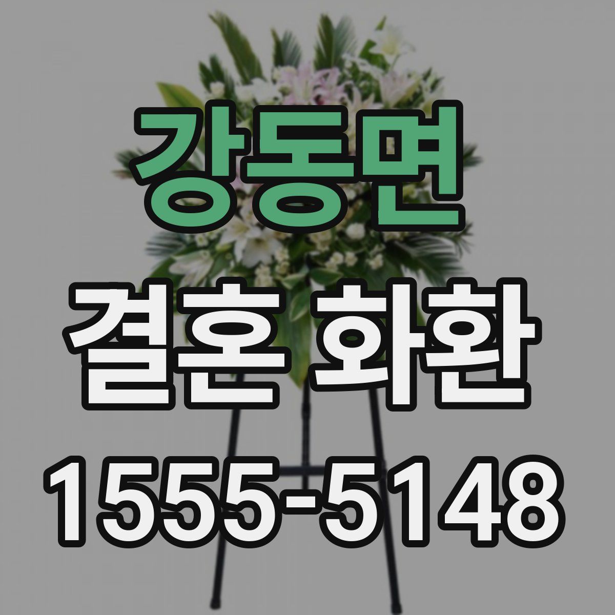 강동면 결혼 화환