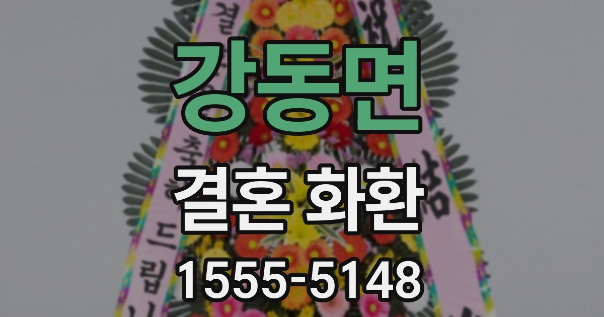 강동면 결혼 화환