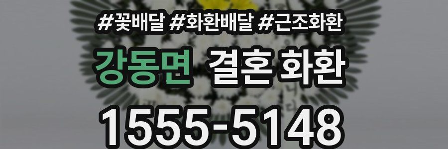 강동면 결혼 화환