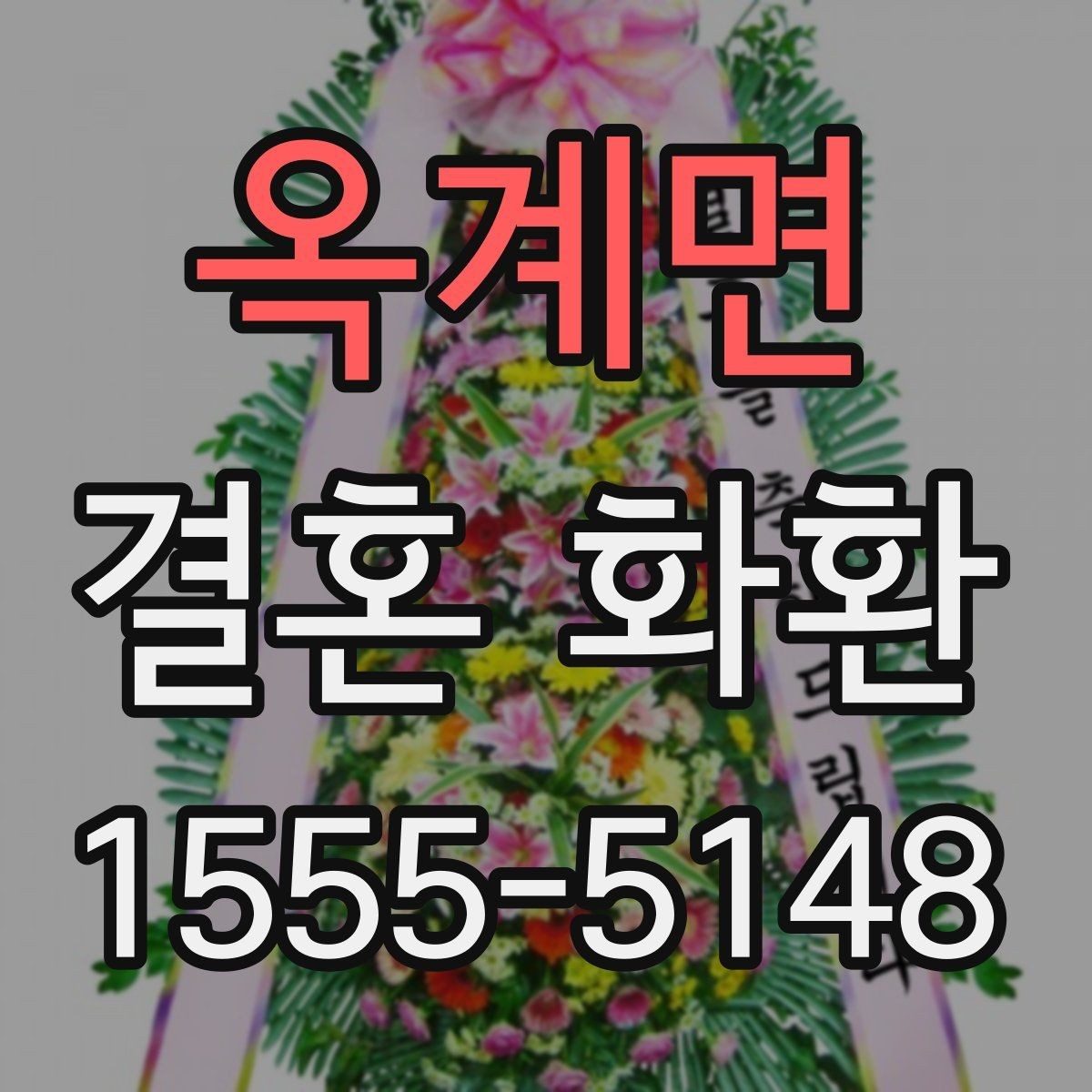 옥계면 결혼 화환 현장 배송 시 확인할 부분