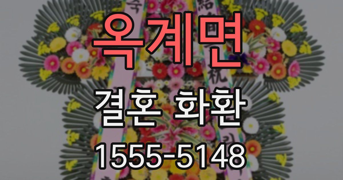 옥계면 결혼 화환