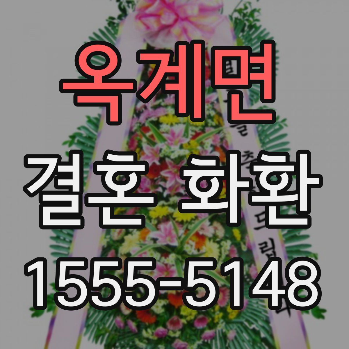 옥계면 결혼 화환