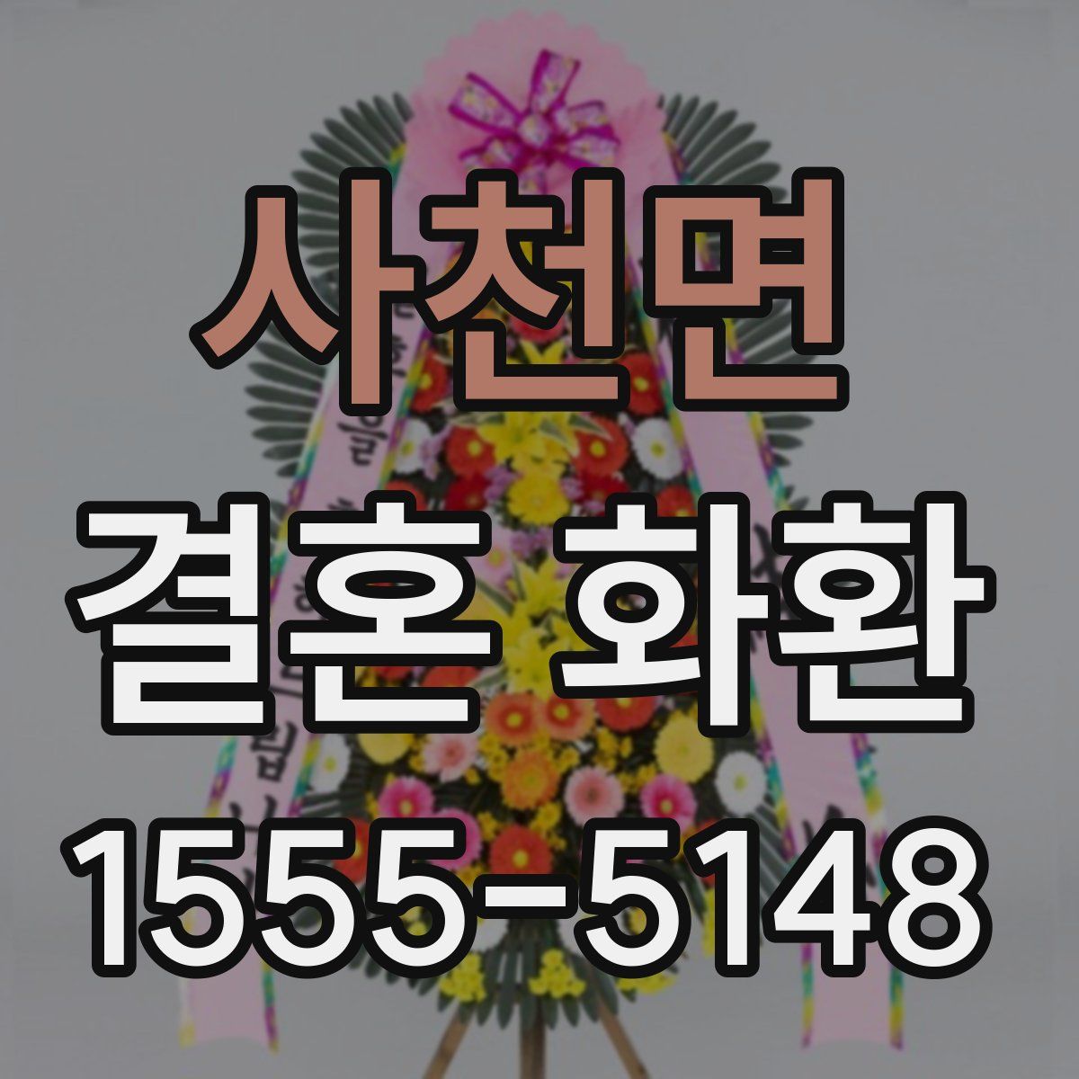 사천면 결혼 화환