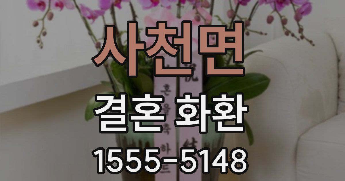 사천면 결혼 화환