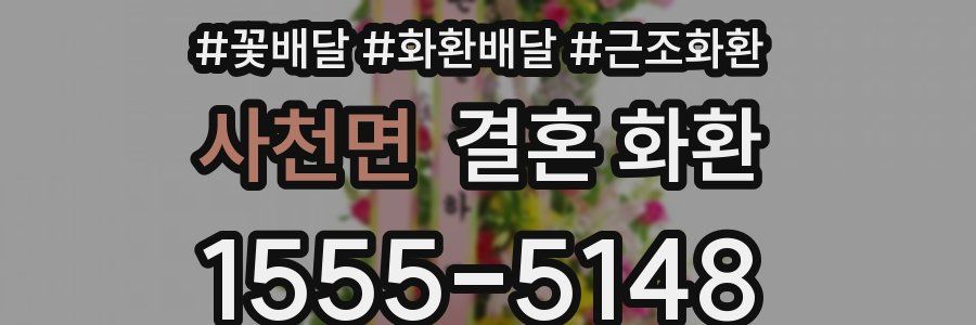 사천면 결혼 화환
