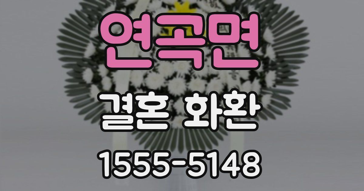 연곡면 결혼 화환