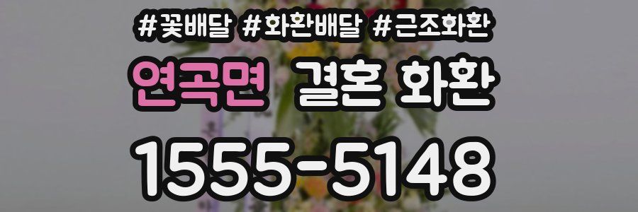 연곡면 결혼 화환