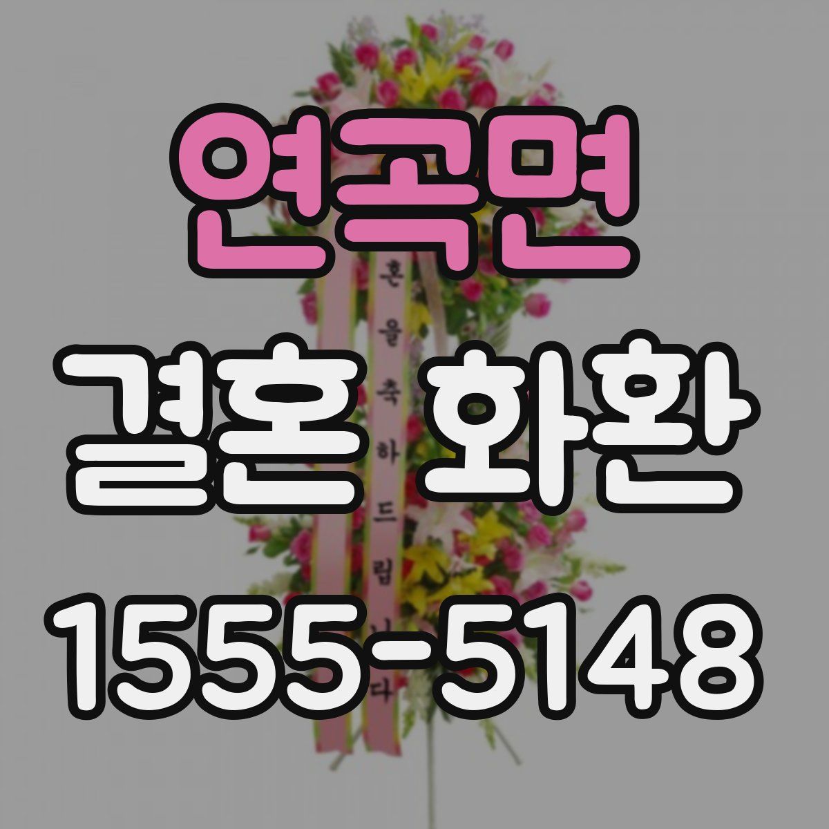 연곡면 결혼 화환