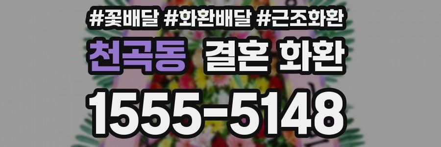 천곡동 결혼 화환