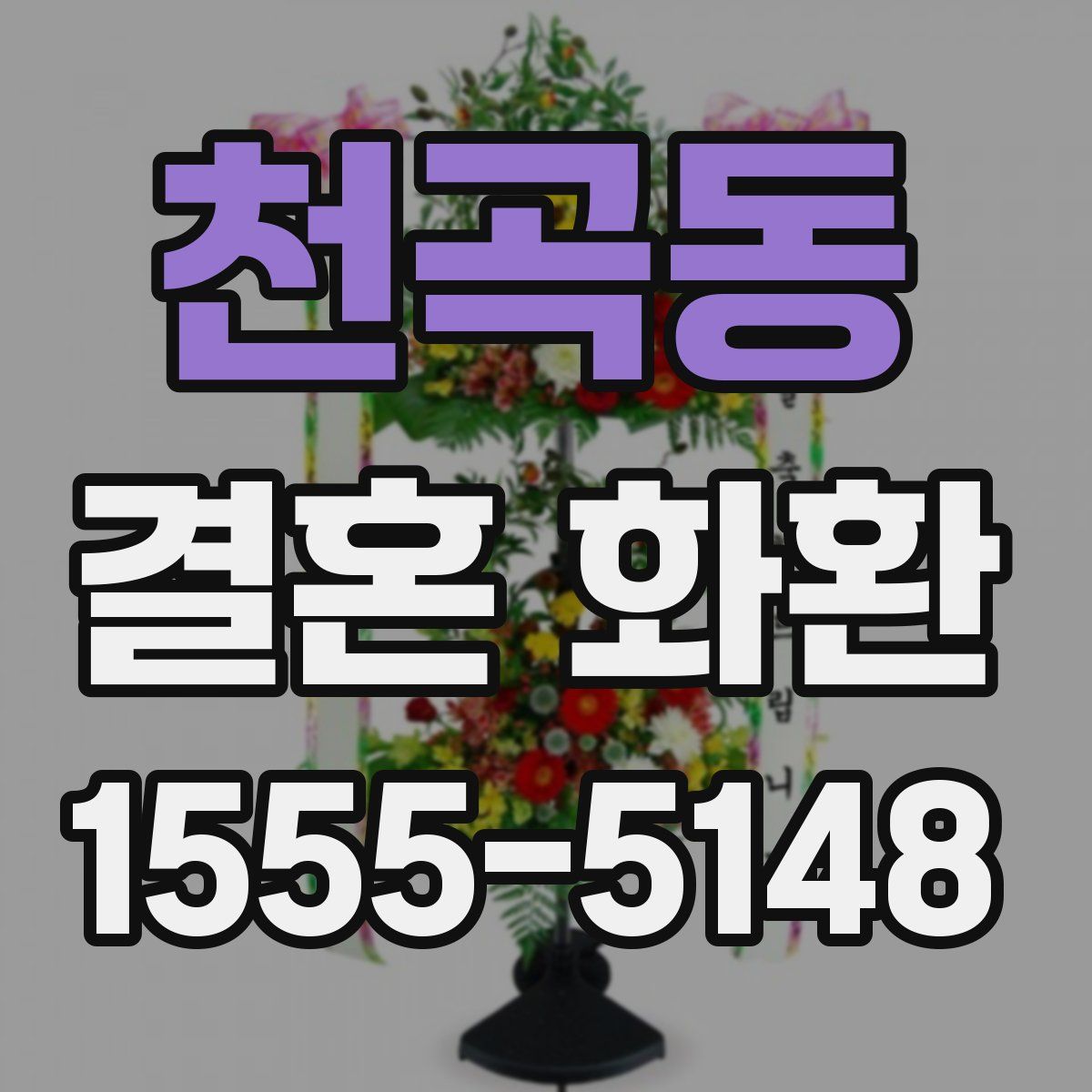 천곡동 결혼 화환