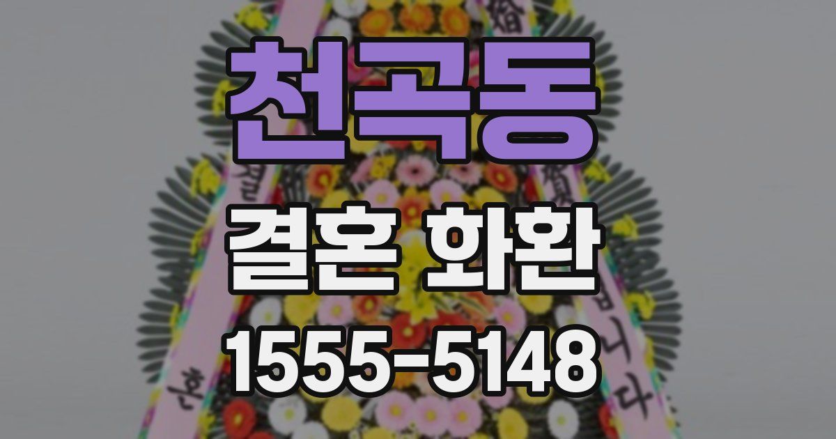 천곡동 결혼 화환