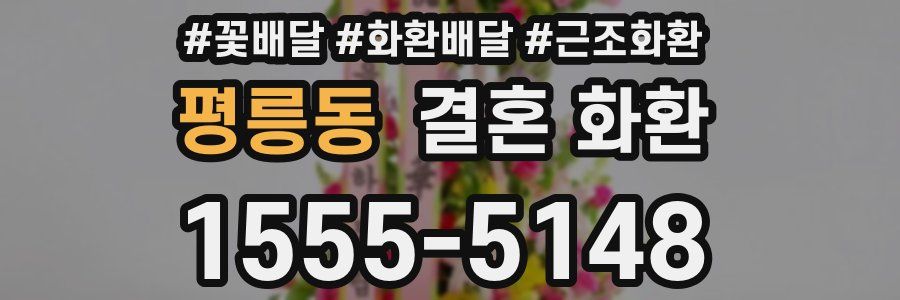 평릉동 결혼 화환