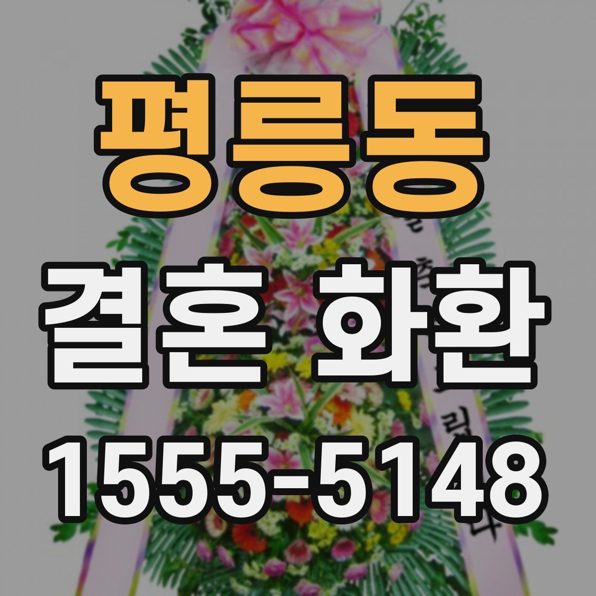 평릉동 결혼 화환