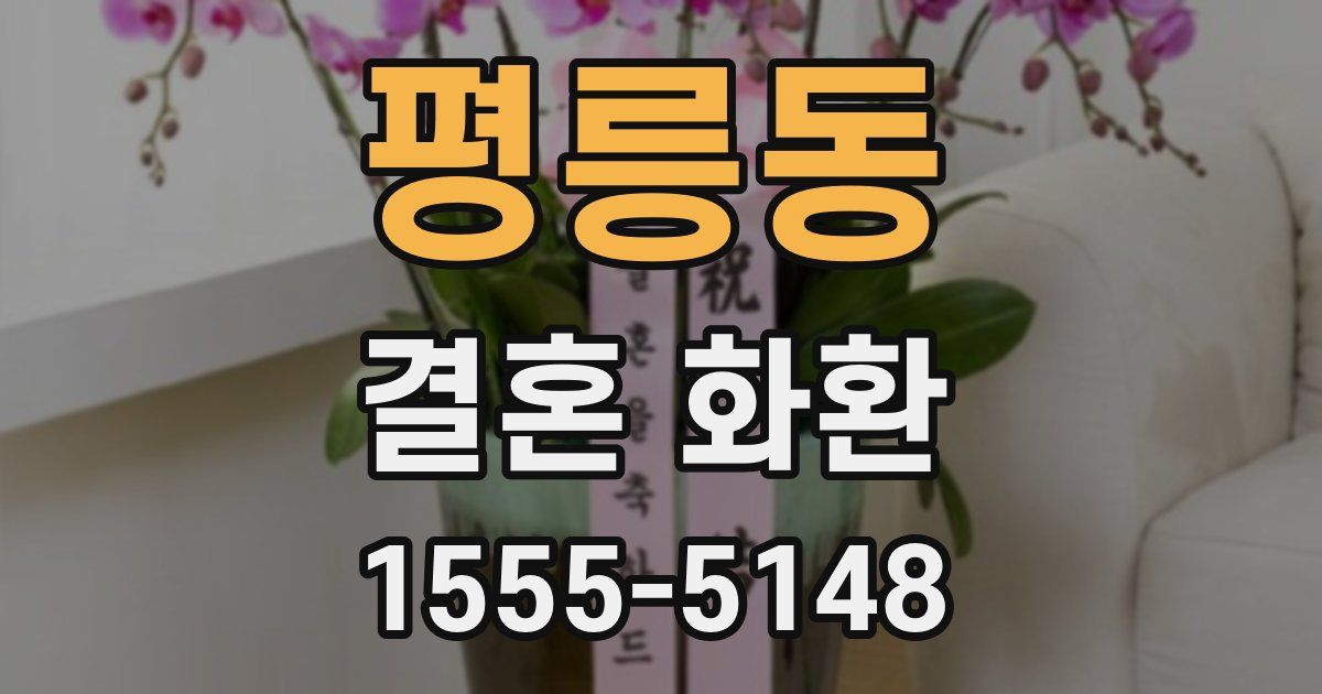 평릉동 결혼 화환
