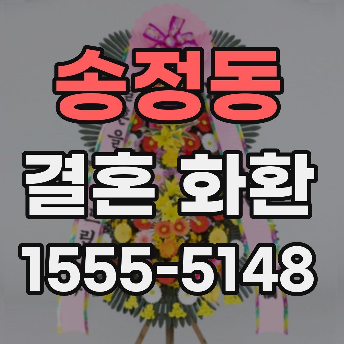 송정동 결혼 화환 신청 전에 알아둘 기본 정보