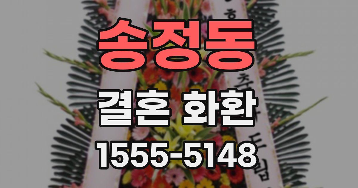 송정동 결혼 화환