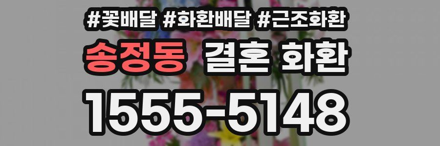 송정동 결혼 화환