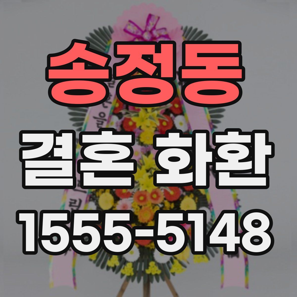 송정동 결혼 화환