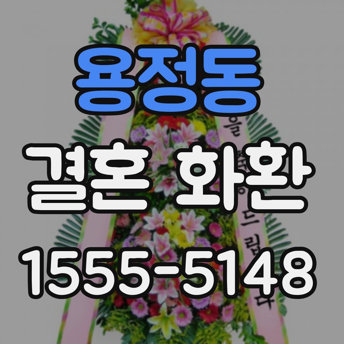 용정동 결혼 화환