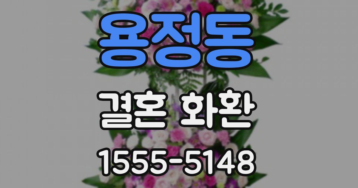 용정동 결혼 화환
