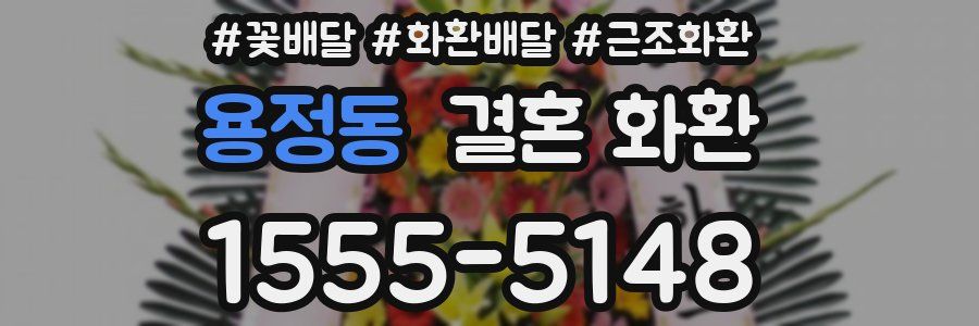 용정동 결혼 화환