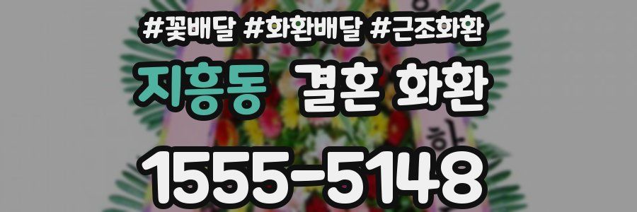 지흥동 결혼 화환