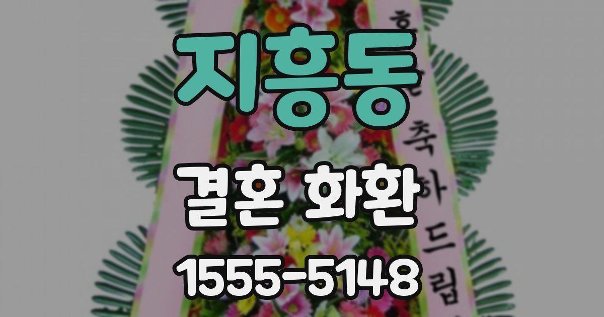 지흥동 결혼 화환
