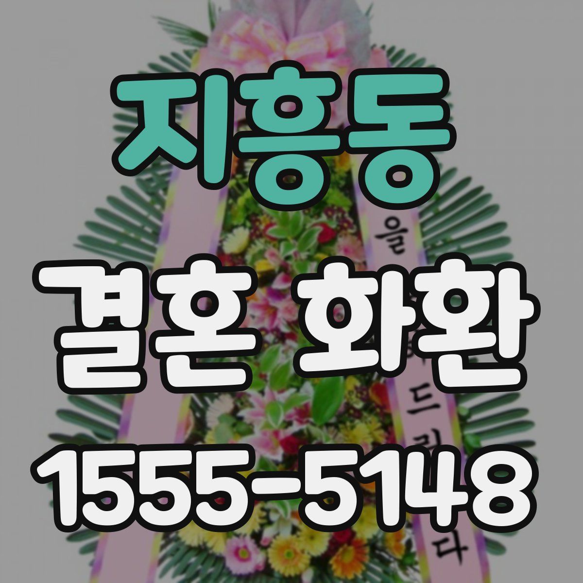 지흥동 결혼 화환