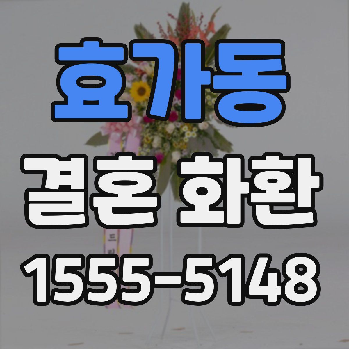 효가동 결혼 화환