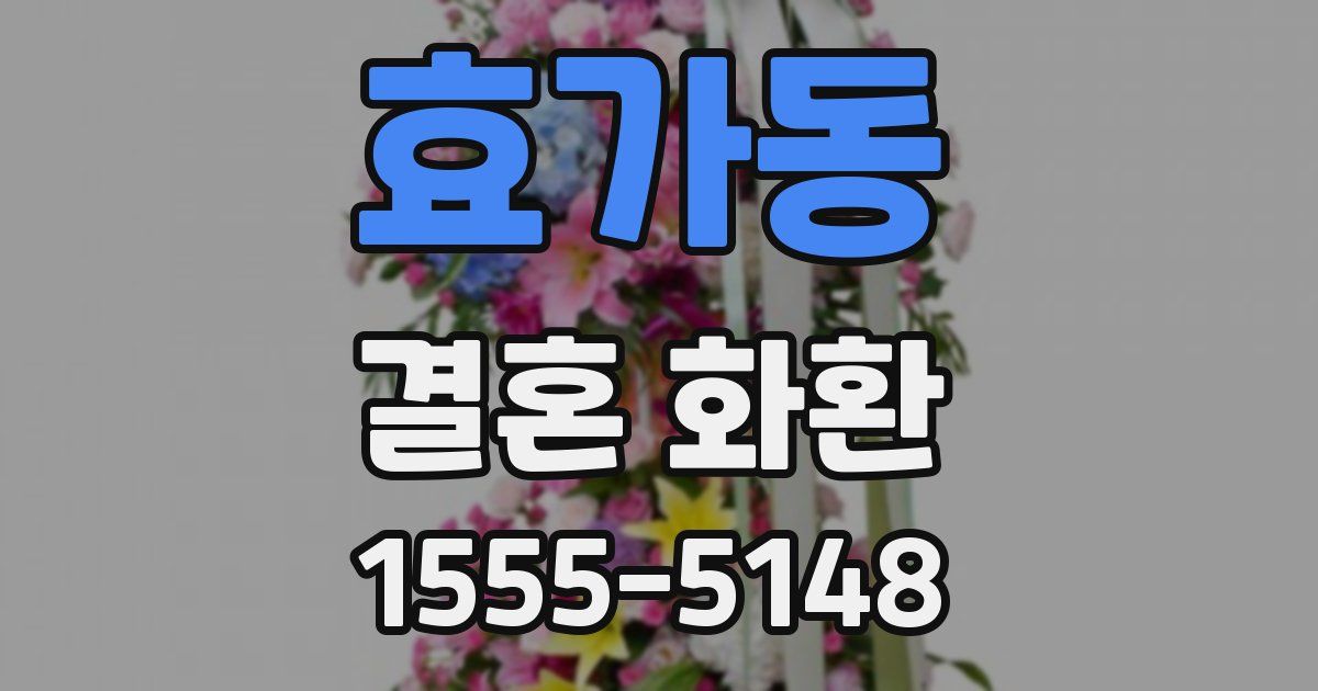 효가동 결혼 화환