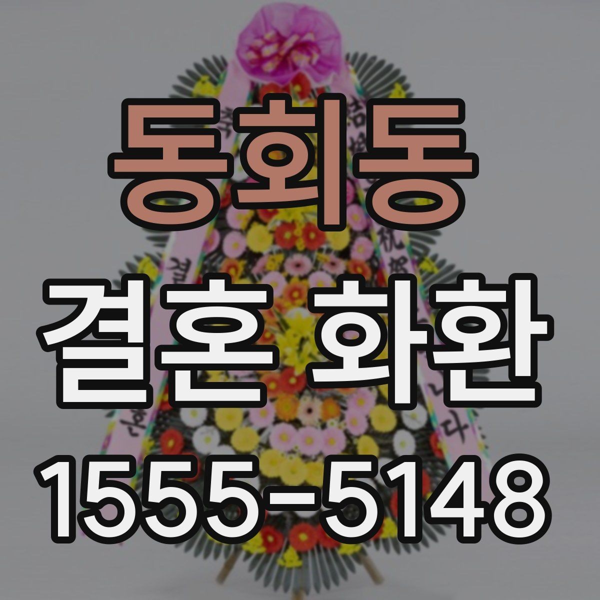 동회동 결혼 화환 리본 문구 작성할 때 참고할 점