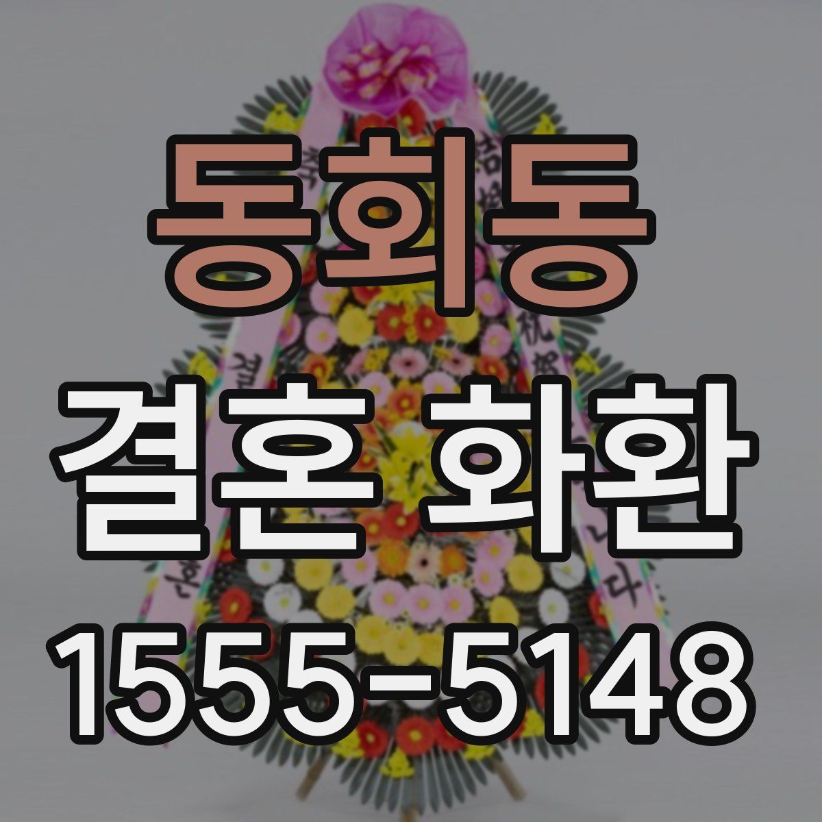 동회동 결혼 화환