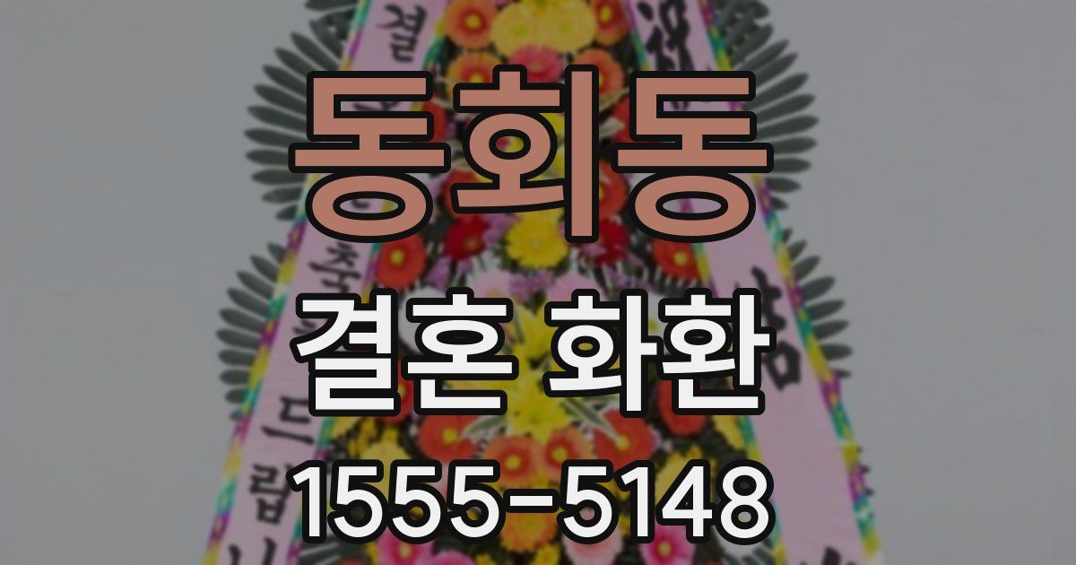 동회동 결혼 화환