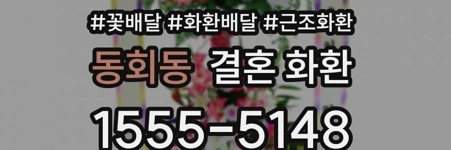 동회동 결혼 화환