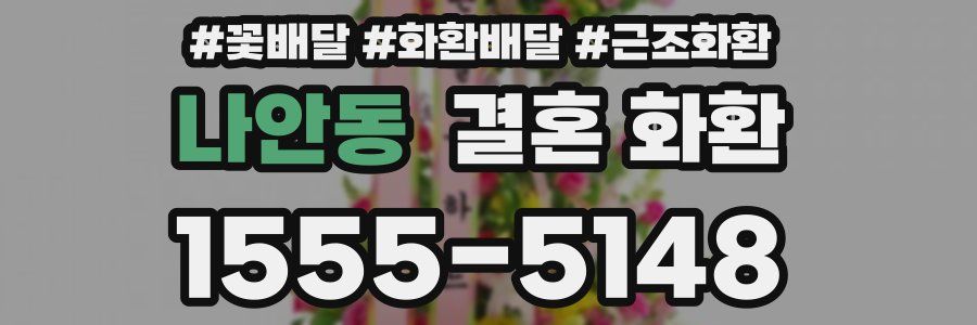 나안동 결혼 화환