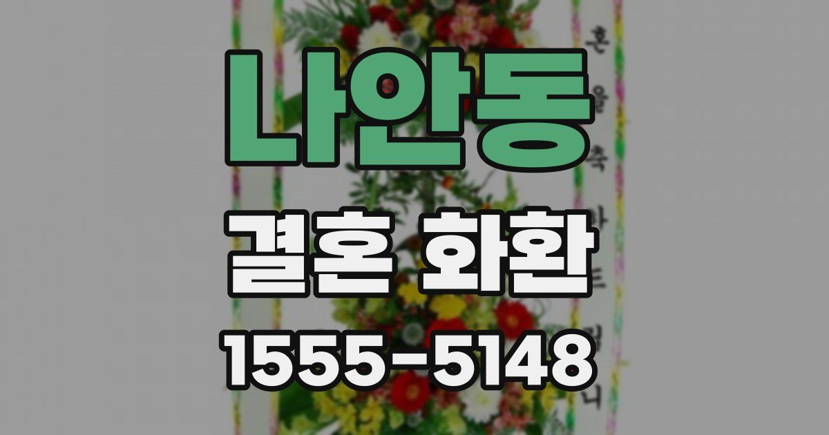 나안동 결혼 화환