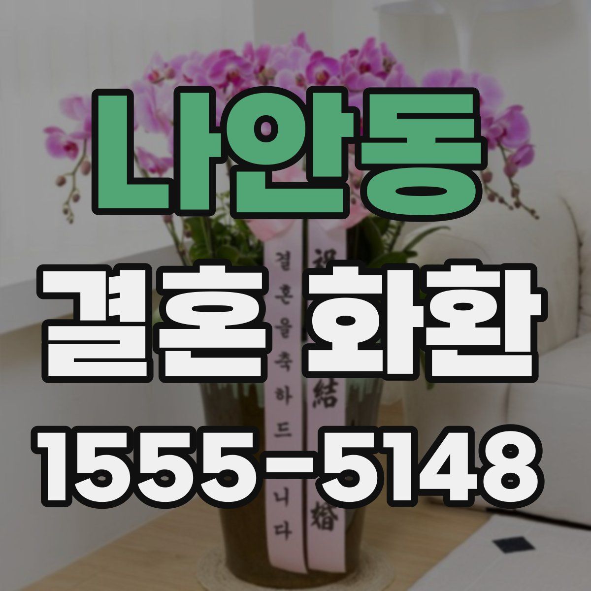 나안동 결혼 화환