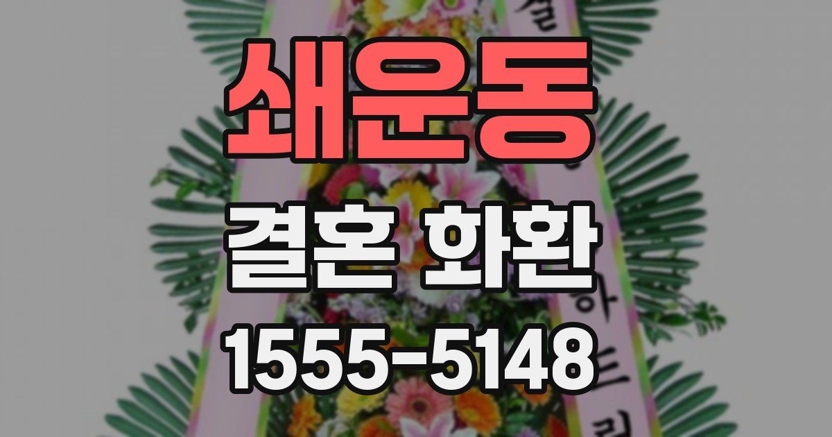 쇄운동 결혼 화환