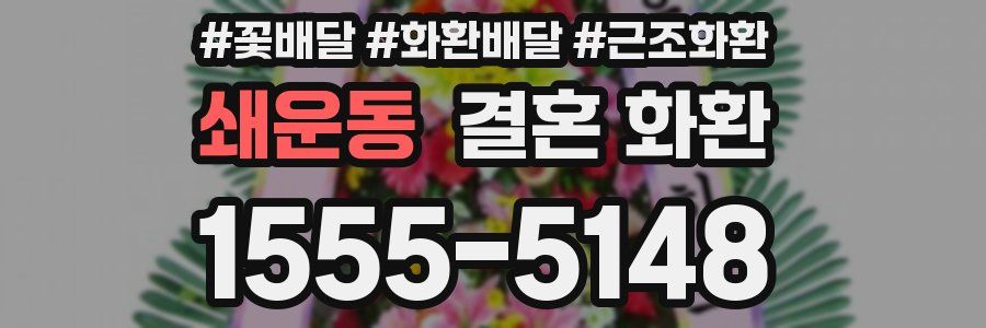 쇄운동 결혼 화환