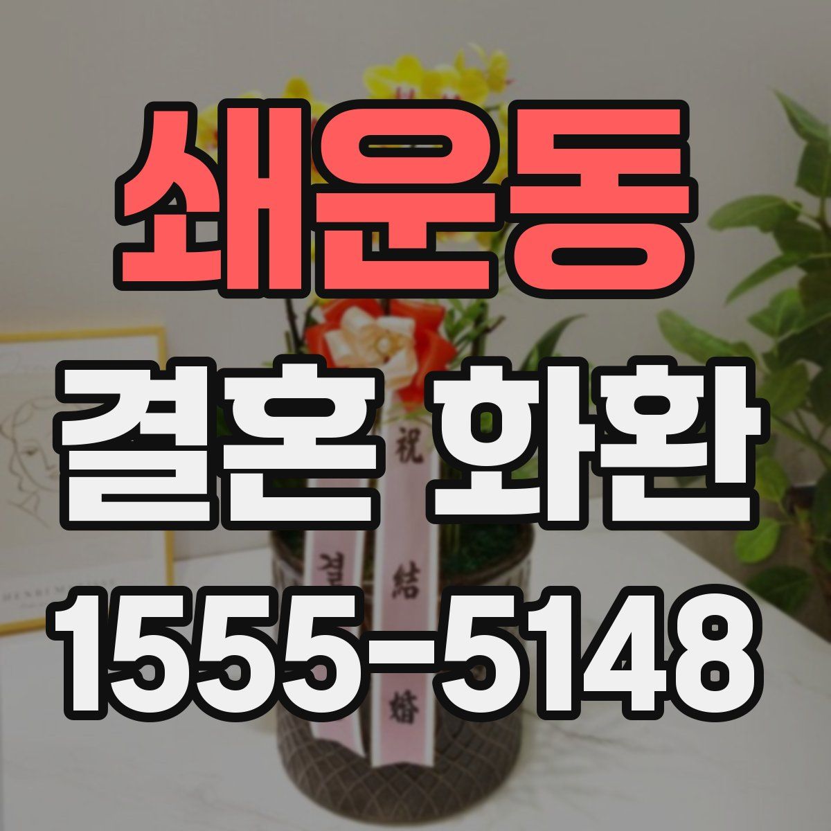 쇄운동 결혼 화환