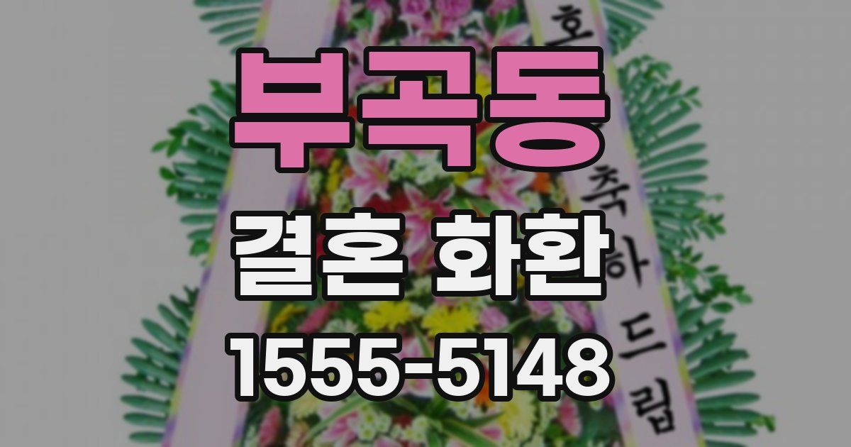 부곡동 결혼 화환