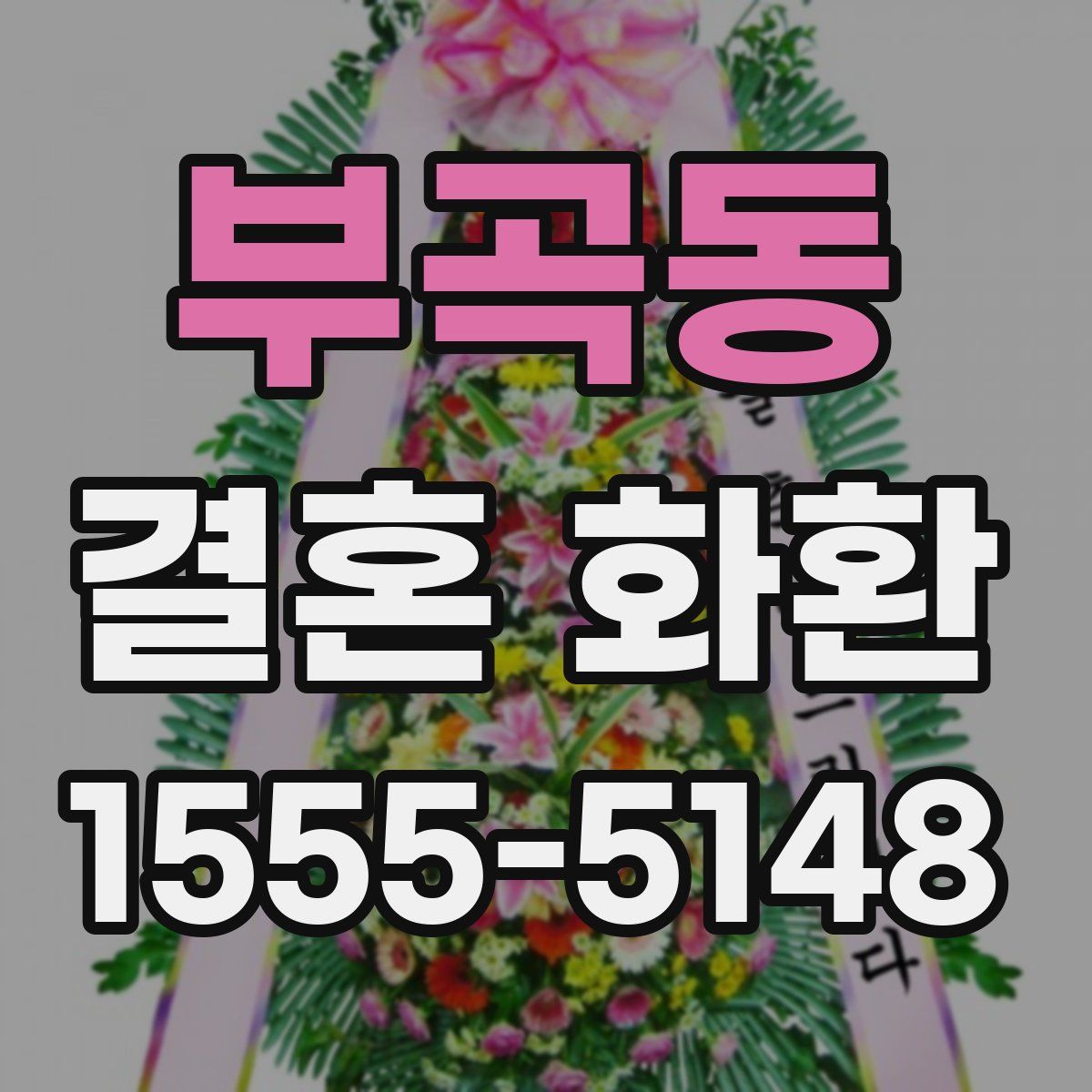 부곡동 결혼 화환