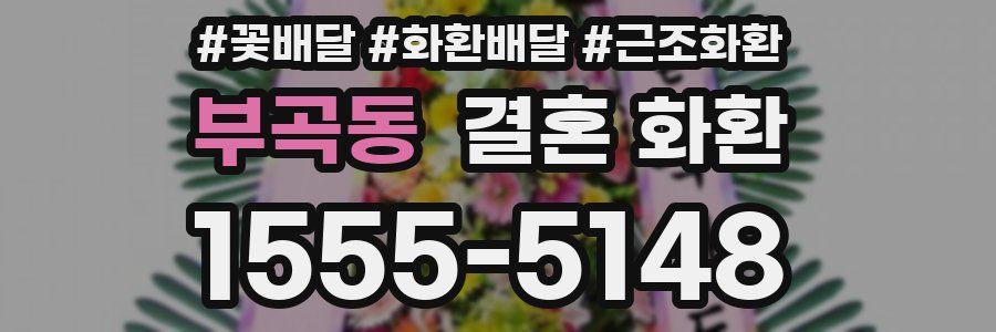 부곡동 결혼 화환