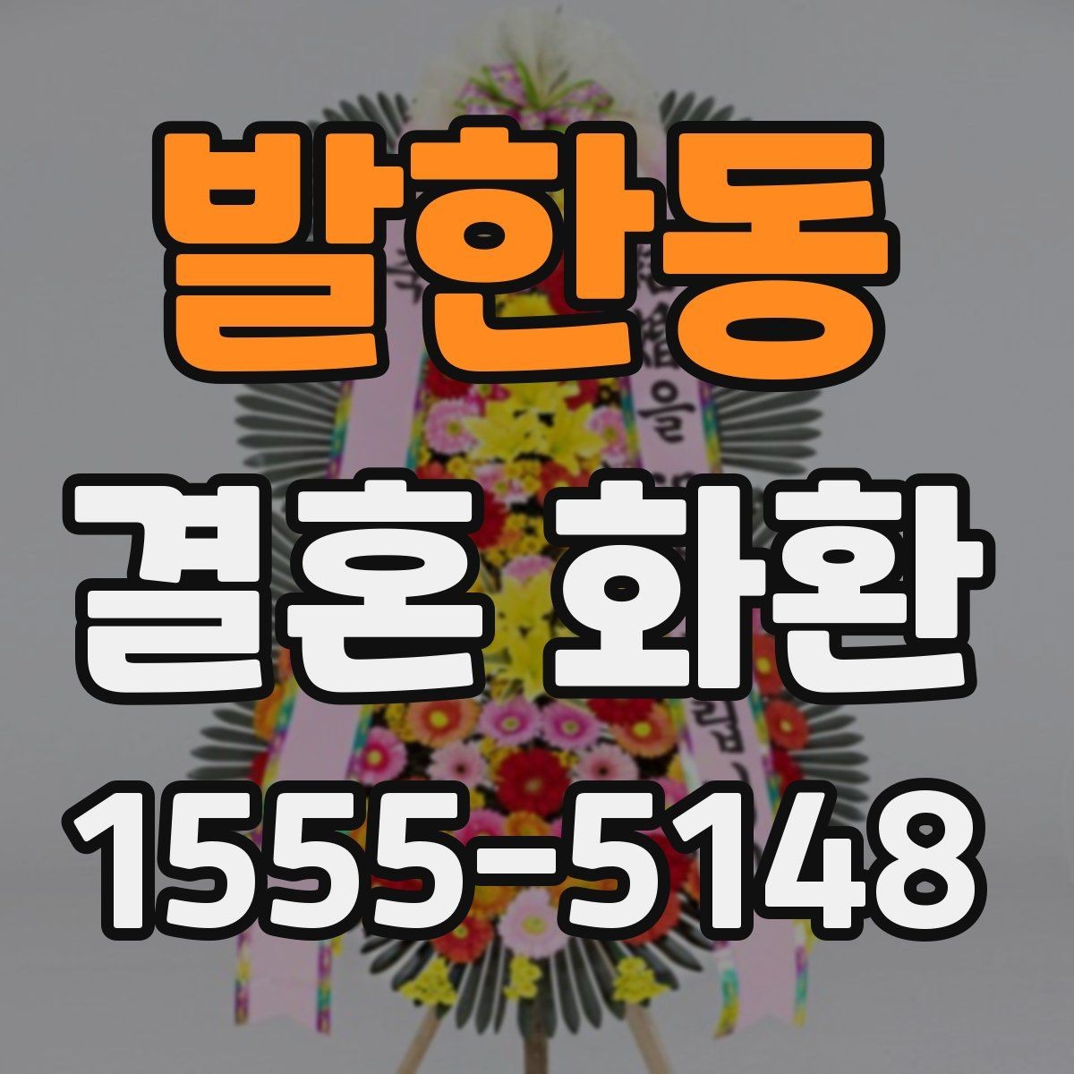 발한동 결혼 화환 배송 지연을 줄이는 방법