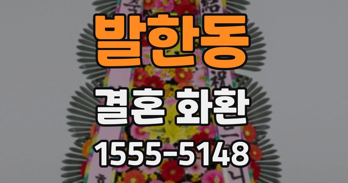 발한동 결혼 화환
