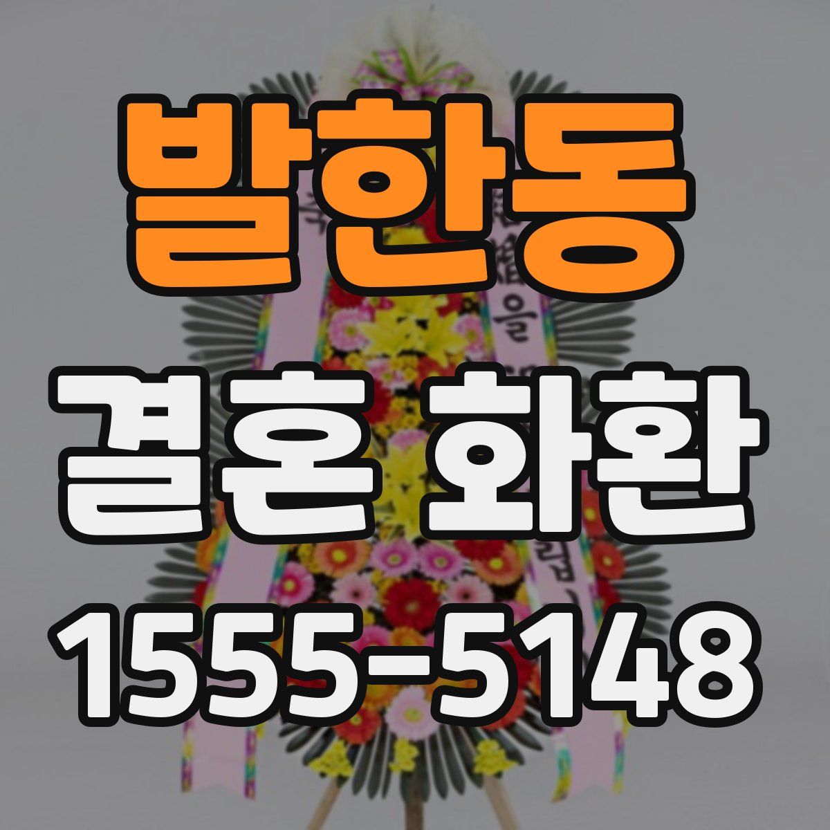 발한동 결혼 화환